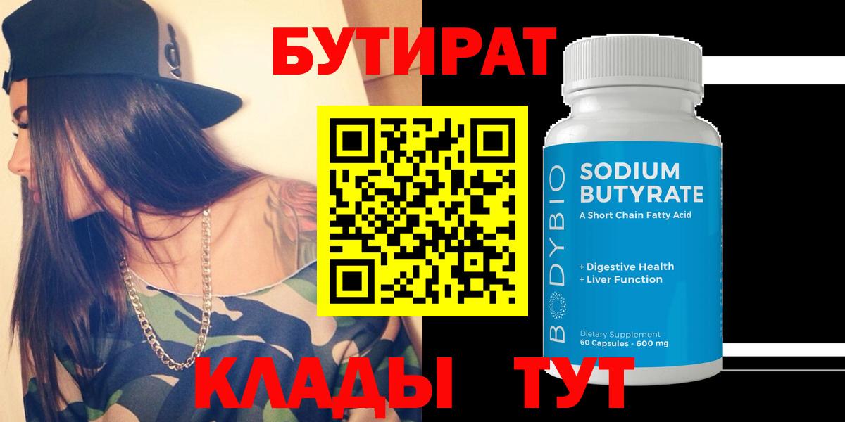 БУТИРАТ оксибутират  Вход с VPN  Троицк 