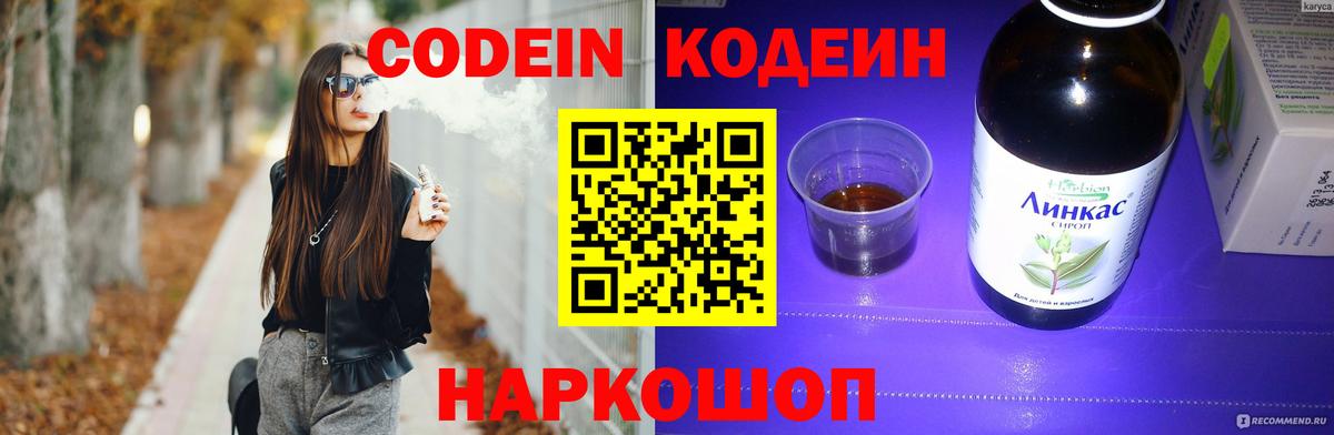 Codein напиток Lean (лин)  Вход с VPN  Троицк 