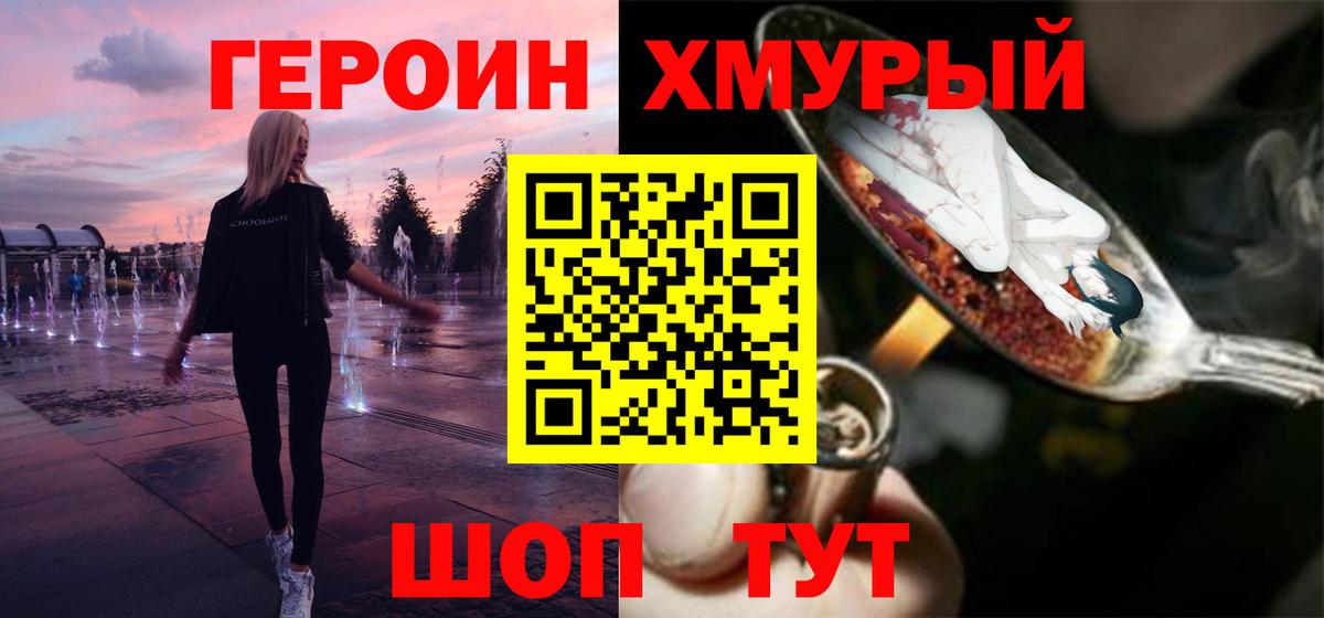 Героин хмурый Троицк